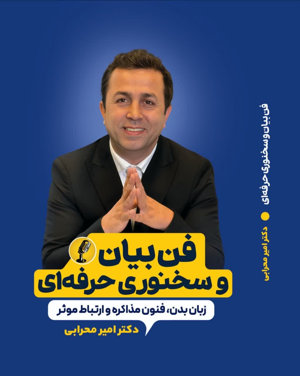 کتاب فن بیان و سخنوری حرفهای